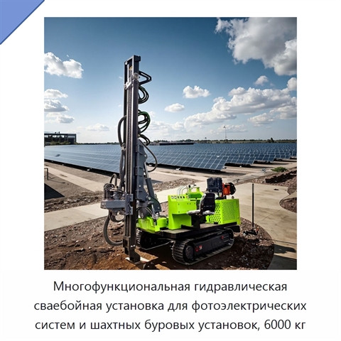 Многофункциональная гидравлическая сваебойная установка для фотоэлектрических систем и шахтных буровых установок, 6000 кг