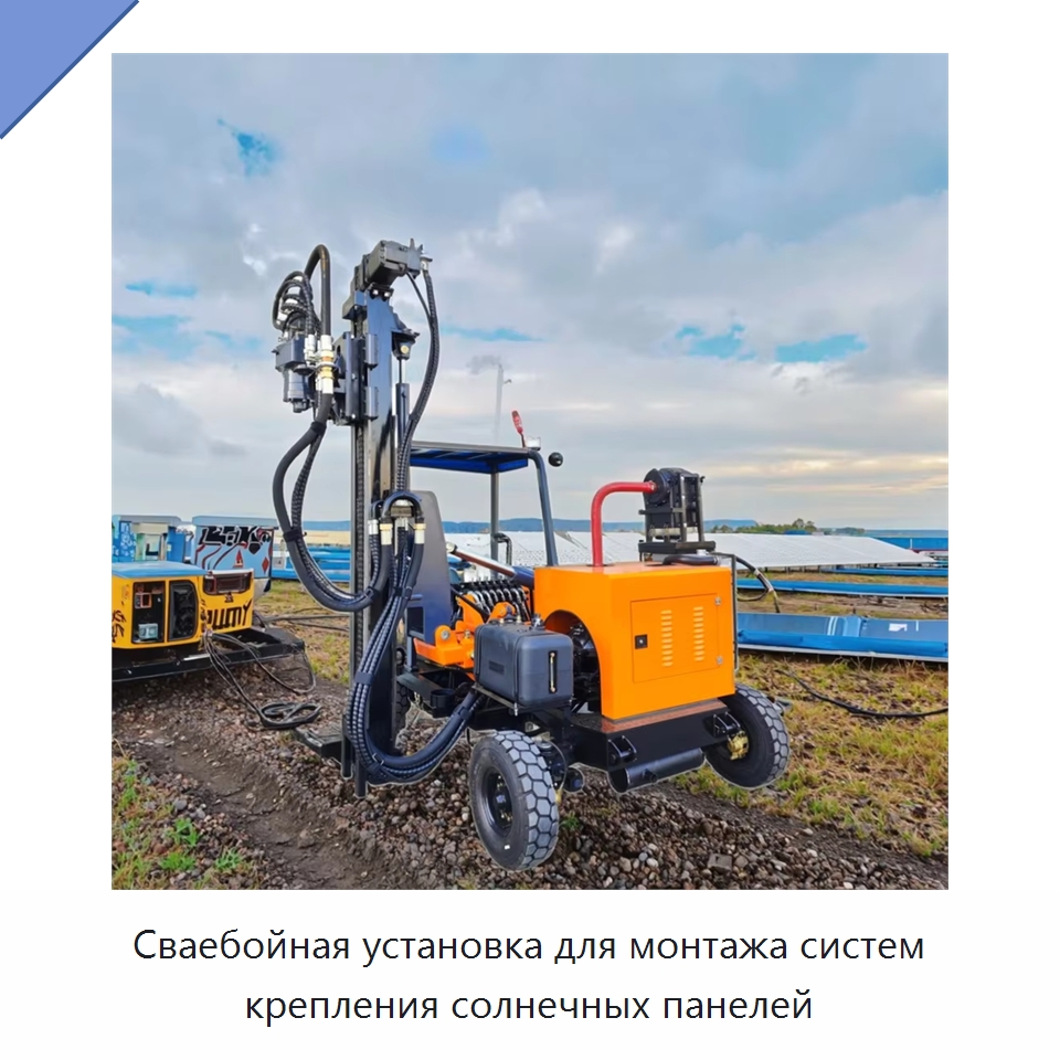 Сваебойная установка для монтажа систем крепления солнечных панелей — Сваебойные установки