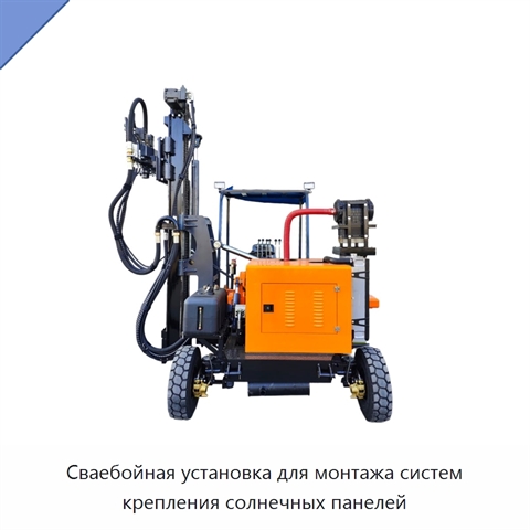 Сваебойная установка для монтажа систем крепления солнечных панелей