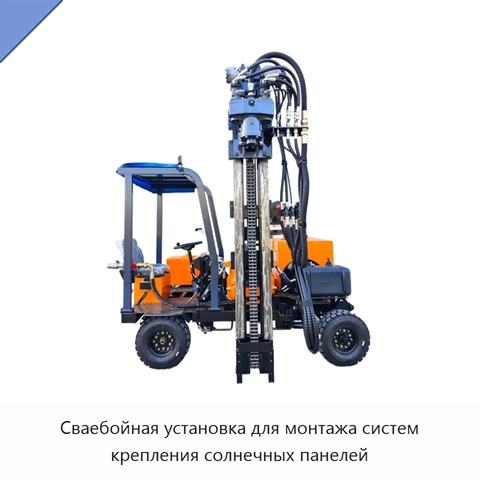 Сваебойная установка для монтажа систем крепления солнечных панелей
