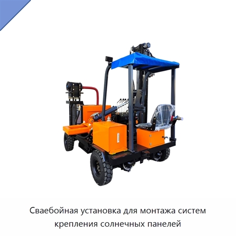 Сваебойная установка для монтажа систем крепления солнечных панелей