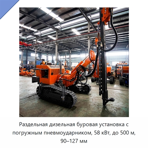 Раздельная дизельная буровая установка с погружным пневмоударником, 58 кВт, до 500 м, 90–127 мм