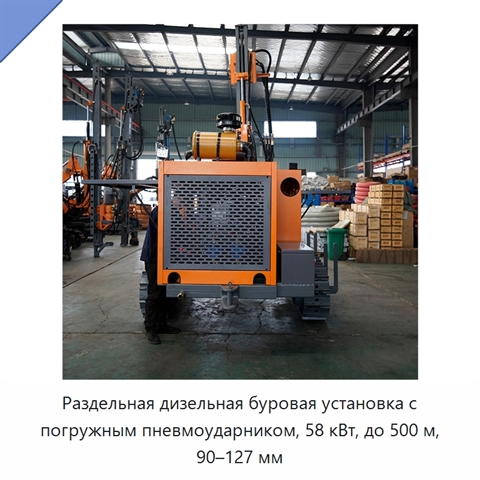 Раздельная дизельная буровая установка с погружным пневмоударником, 58 кВт, до 500 м, 90–127 мм