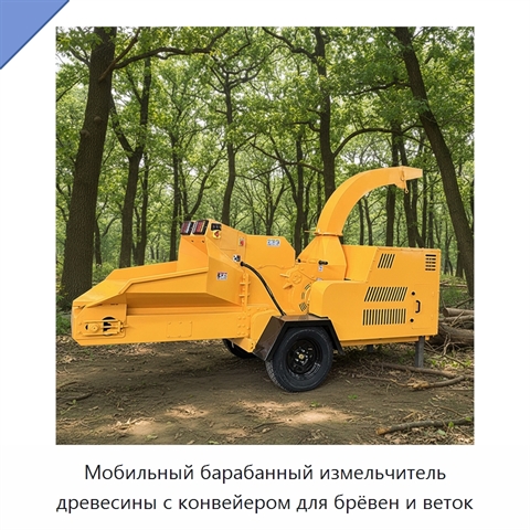 Мобильный барабанный измельчитель древесины с конвейером для брёвен и веток