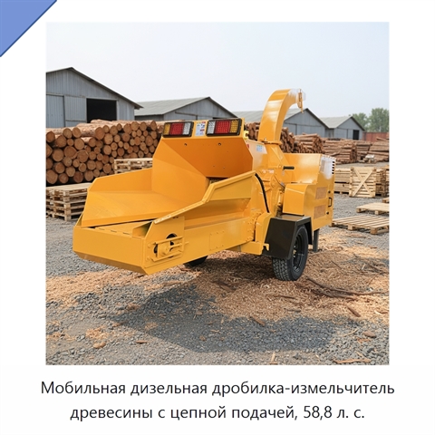 Мобильная дизельная дробилка-измельчитель древесины с цепной подачей, 58,8 л. с.