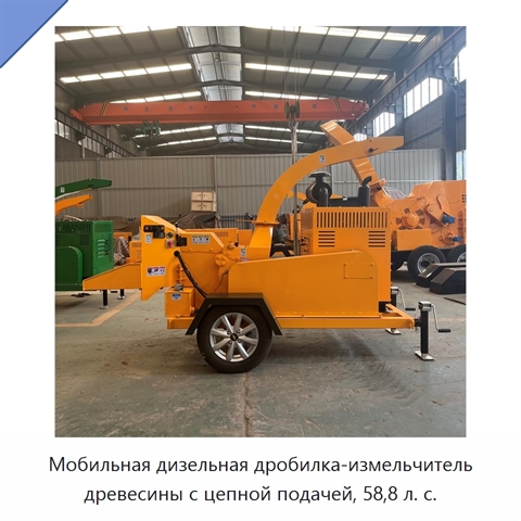 Мобильная дизельная дробилка-измельчитель древесины с цепной подачей, 58,8 л. с.
