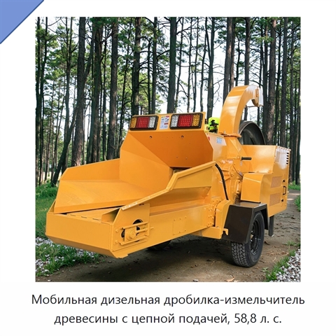 Мобильная дизельная дробилка-измельчитель древесины с цепной подачей, 58,8 л. с.