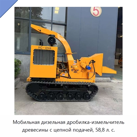 Мобильная дизельная дробилка-измельчитель древесины с цепной подачей, 58,8 л. с.
