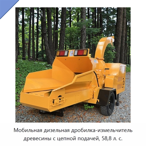 Мобильная дизельная дробилка-измельчитель древесины с цепной подачей, 58,8 л. с.