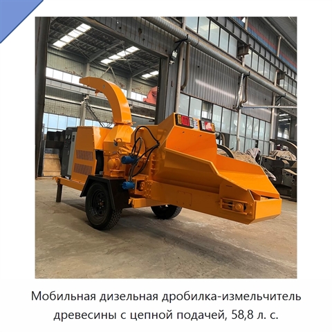 Мобильная дизельная дробилка-измельчитель древесины с цепной подачей, 58,8 л. с.