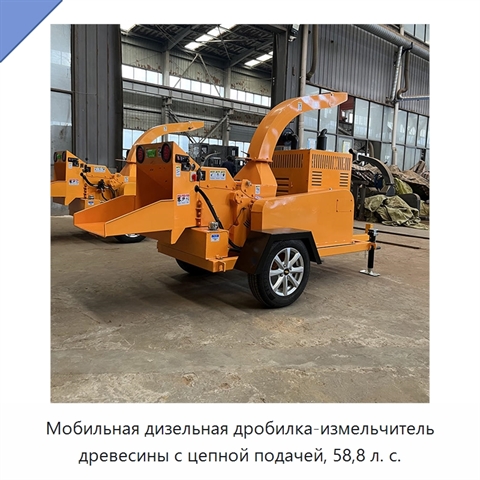 Мобильная дизельная дробилка-измельчитель древесины с цепной подачей, 58,8 л. с.