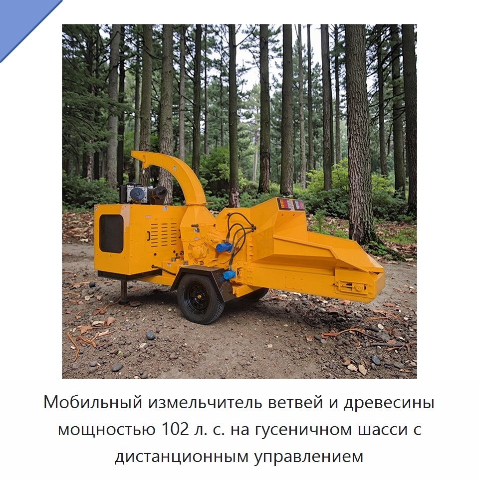 Мобильный измельчитель ветвей и древесины мощностью 102 л. с. на гусеничном шасси с дистанционным управлением — Прочее оборудование для производства строительных материалов