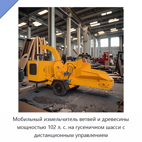 Мобильный измельчитель ветвей и древесины мощностью 102 л. с. на гусеничном шасси с дистанционным управлением