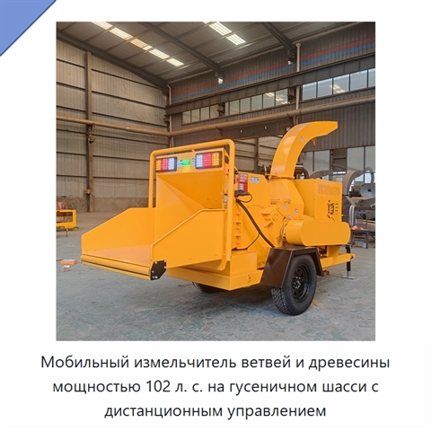 Мобильный измельчитель ветвей и древесины мощностью 102 л. с. на гусеничном шасси с дистанционным управлением