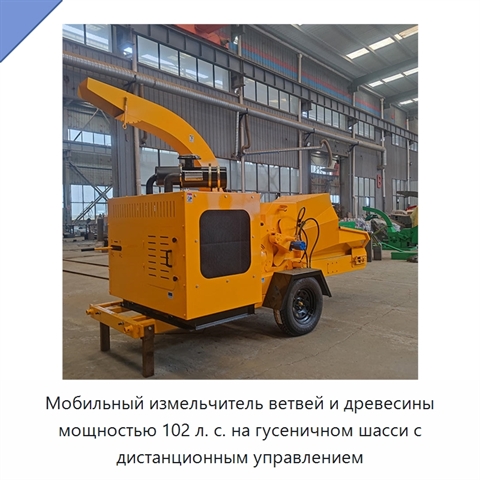 Мобильный измельчитель ветвей и древесины мощностью 102 л. с. на гусеничном шасси с дистанционным управлением