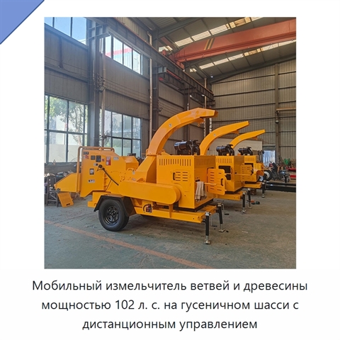 Мобильный измельчитель ветвей и древесины мощностью 102 л. с. на гусеничном шасси с дистанционным управлением