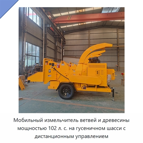 Мобильный измельчитель ветвей и древесины мощностью 102 л. с. на гусеничном шасси с дистанционным управлением