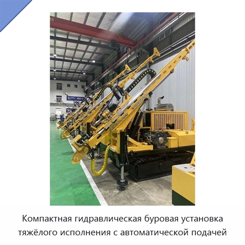 Компактная гидравлическая буровая установка тяжёлого исполнения с автоматической подачей