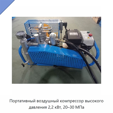 Портативный воздушный компрессор высокого давления 2,2 кВт, 20–30 МПа