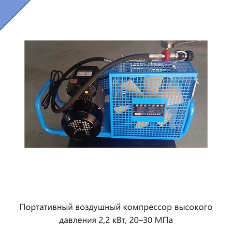 Портативный воздушный компрессор высокого давления 2,2 кВт, 20–30 МПа