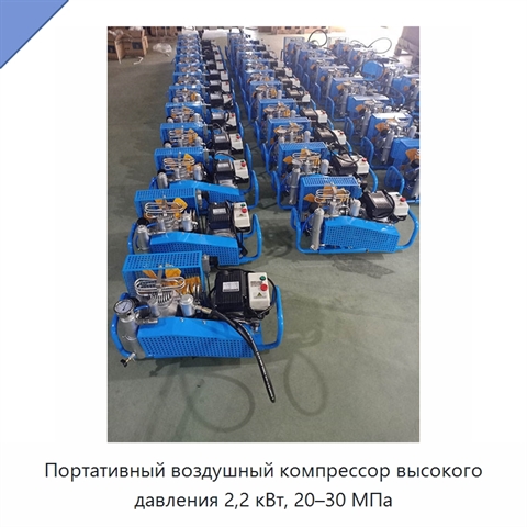 Портативный воздушный компрессор высокого давления 2,2 кВт, 20–30 МПа