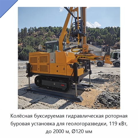 Колёсная буксируемая гидравлическая роторная буровая установка для геологоразведки, 119 кВт, до 2000 м, Ø120 мм