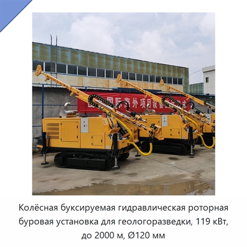 Колёсная буксируемая гидравлическая роторная буровая установка для геологоразведки, 119 кВт, до 2000 м, Ø120 мм