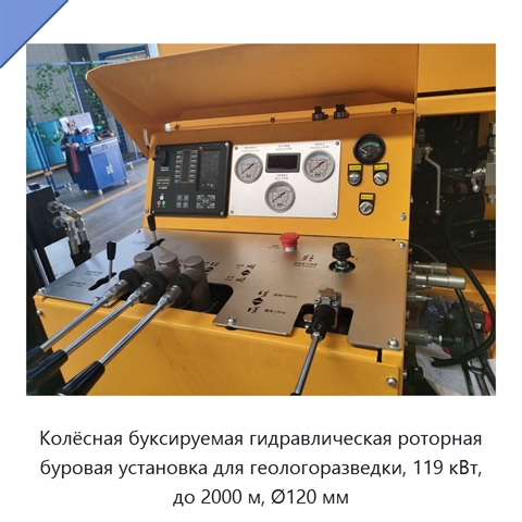 Колёсная буксируемая гидравлическая роторная буровая установка для геологоразведки, 119 кВт, до 2000 м, Ø120 мм