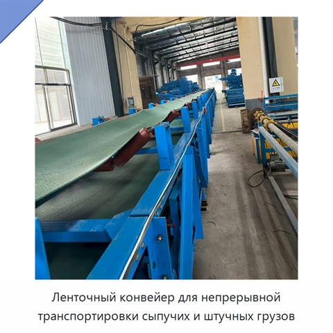 Ленточный конвейер для непрерывной транспортировки сыпучих и штучных грузов