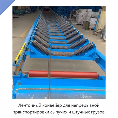 Ленточный конвейер для непрерывной транспортировки сыпучих и штучных грузов