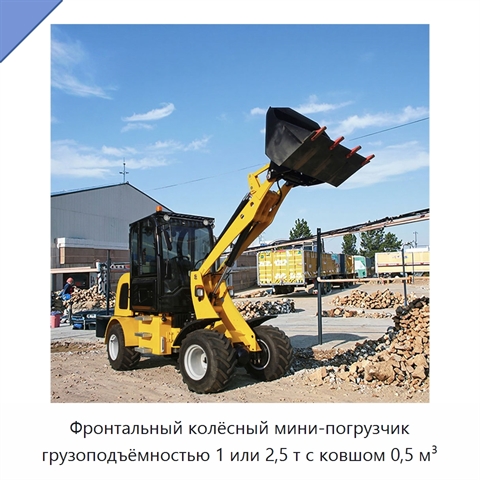 Фронтальный колёсный мини-погрузчик грузоподъёмностью 1 или 2,5 т с ковшом 0,5 м³