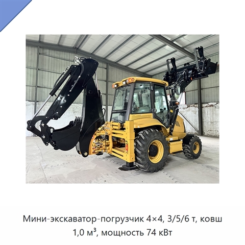Мини-экскаватор-погрузчик 4×4, 3/5/6 т, ковш 1,0 м³, мощность 74 кВт