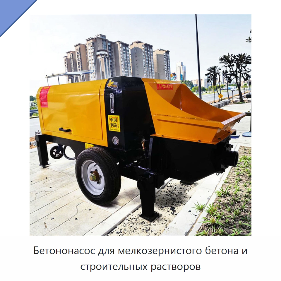 Бетононасос для мелкозернистого бетона и строительных растворов — Бетонная техника