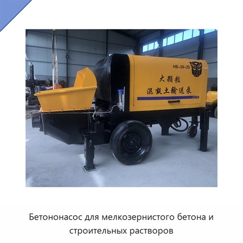 Бетононасос для мелкозернистого бетона и строительных растворов