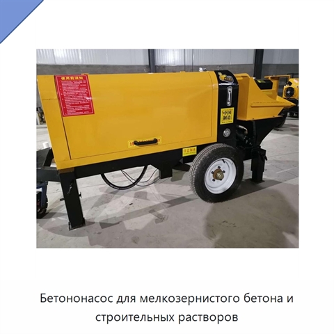 Бетононасос для мелкозернистого бетона и строительных растворов