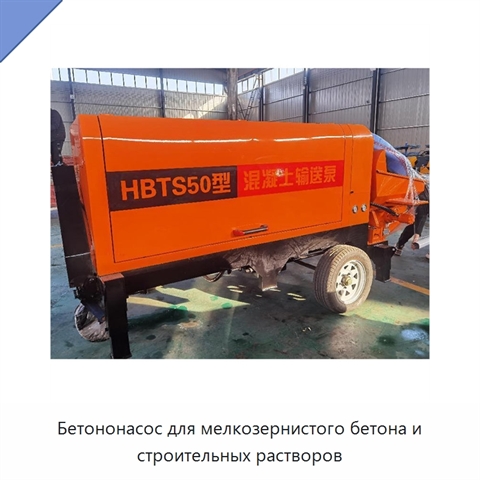 Бетононасос для мелкозернистого бетона и строительных растворов