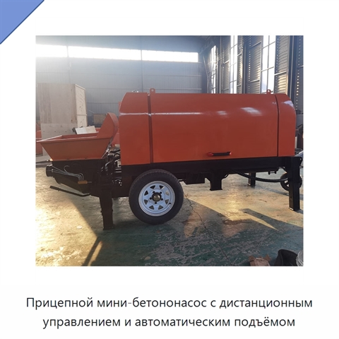 Прицепной мини-бетононасос с дистанционным управлением и автоматическим подъёмом