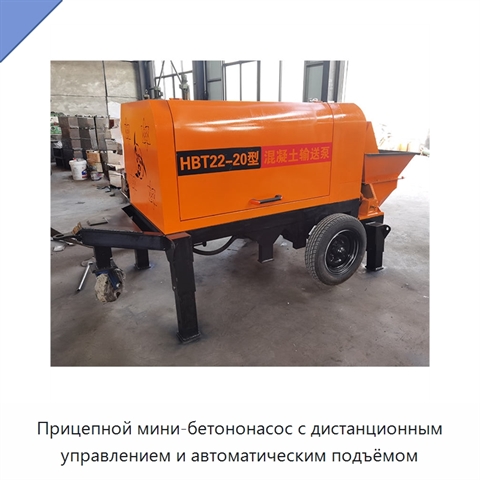 Прицепной мини-бетононасос с дистанционным управлением и автоматическим подъёмом