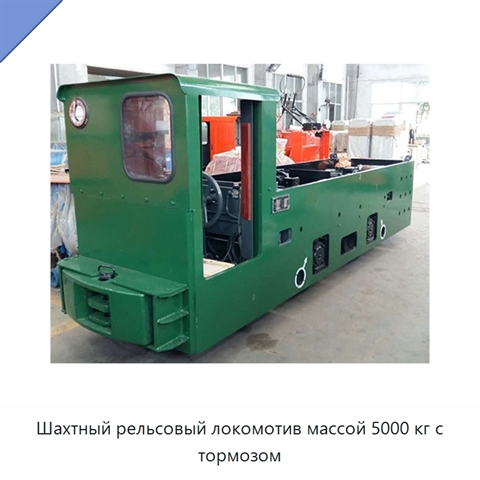 Шахтный рельсовый локомотив массой 5000 кг с тормозом