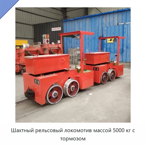 Шахтный рельсовый локомотив массой 5000 кг с тормозом