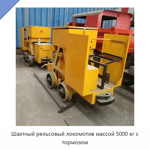 Шахтный рельсовый локомотив массой 5000 кг с тормозом