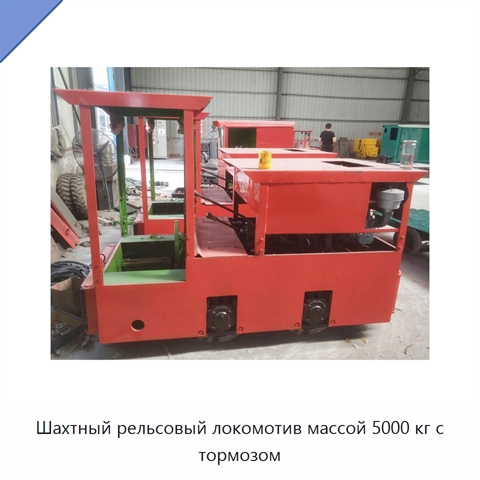 Шахтный рельсовый локомотив массой 5000 кг с тормозом