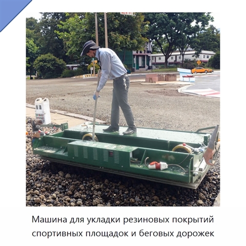 Машина для укладки резиновых покрытий спортивных площадок и беговых дорожек