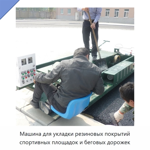 Машина для укладки резиновых покрытий спортивных площадок и беговых дорожек