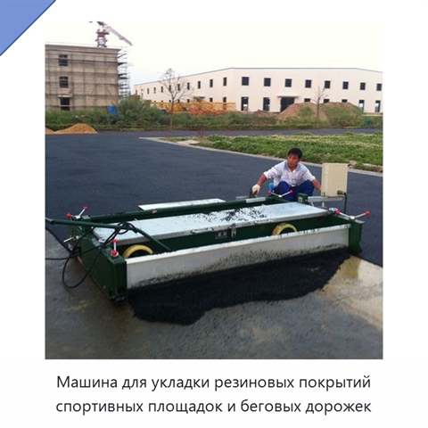 Машина для укладки резиновых покрытий спортивных площадок и беговых дорожек