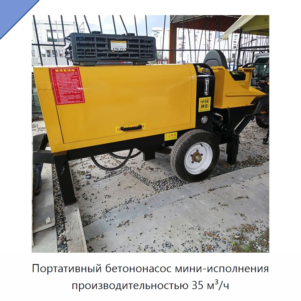 Портативный бетононасос мини-исполнения производительностью 35 м³/ч — Оборудование для работы с бетоном