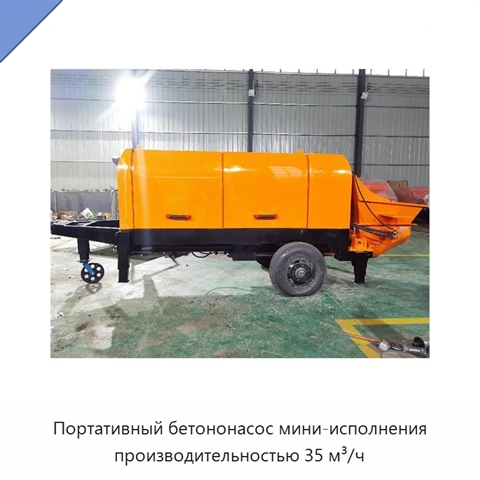 Портативный бетононасос мини-исполнения производительностью 35 м³/ч