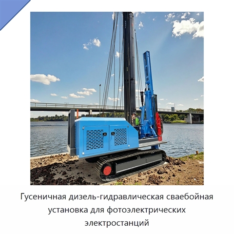 Гусеничная дизель-гидравлическая сваебойная установка для фотоэлектрических электростанций