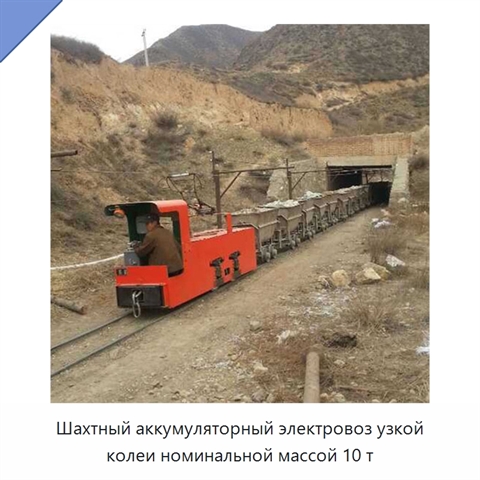 Шахтный аккумуляторный электровоз узкой колеи номинальной массой 10 т