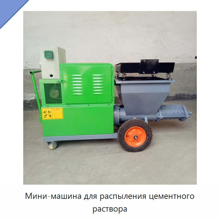 Мини-машина для распыления цементного раствора — Штукатурные станции